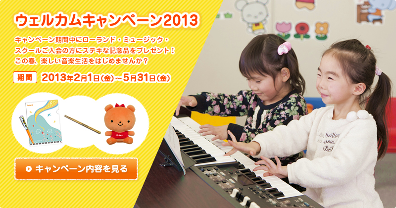ウェルカムキャンペーン2013