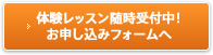 体験レッスン随時受付中！お申し込みフォームへ