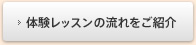 体験レッスンの流れをご紹介