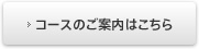 コースのご案内はこちら