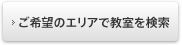 ご希望のエリアで教室を検索