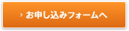 お申し込みフォームへ