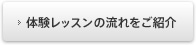 体験レッスンの流れをご紹介