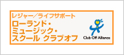 ローランド・ミュージック・スクール　クラブオフ