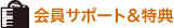 会員サポート＆特典