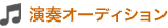 演奏オーディション