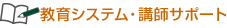 教育システム・講師サポート