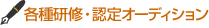 各種研修・認定オーディション