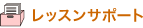 レッスンサポート