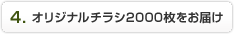 4.オリジナルチラシ2000枚をお届け