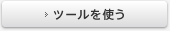 ツールを使う