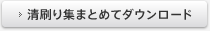 清刷り集まとめてダウンロード