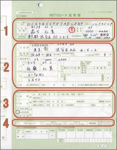 RET'Sカード変更届の記入例