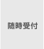 随時受付