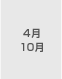 4月 10月