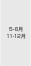 5-6月 11-12月