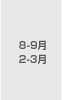 8-9月 2-3月