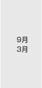 9月 3月