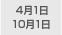 4月1日 10月1日