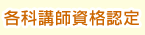 各科講師資格認定