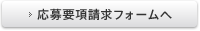 応募要項請求フォームへ