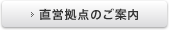 直営拠点のご案内