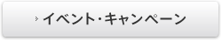 イベント・キャンペーン