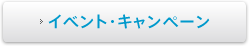 イベント・キャンペーン