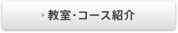 教室・コース情報