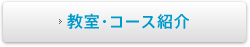 教室・コース情報