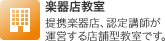 楽器店教室 楽器店教室</strong>提携楽器店、認定講師が運営する店舗型教室です