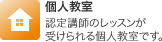 個人教室 認定講師のレッスンが受けられる個人教室です。