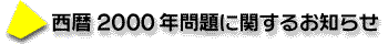 $B@>Nq(J2000$BG/LdBj$K4X$9$k$*CN$i$;(J