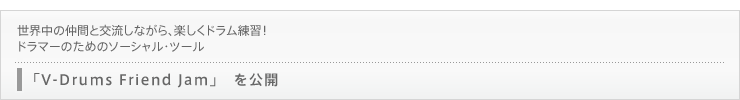 E̒Ԃƌ𗬂ȂAyhKIh}[̂߂̃\[VEc[uV-Drums Friend Jamv@J