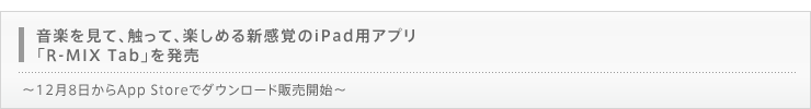yāAGāAy߂VoiPadpAvuR-MIX Tabv𔭔 `128App StoreŃ_E[h̔Jn`