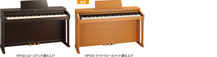 ホームタイプの電子ピアノ「HPシリーズ」の新モデル、ローランドピアノ 