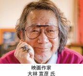 映画作家：大林 宣彦 氏