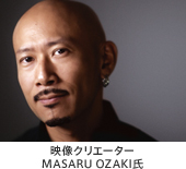 映像クリエーター：MASARU OZAKI氏