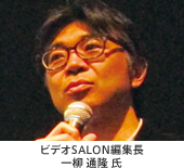 ビデオSALON編集長：一柳 通隆 氏