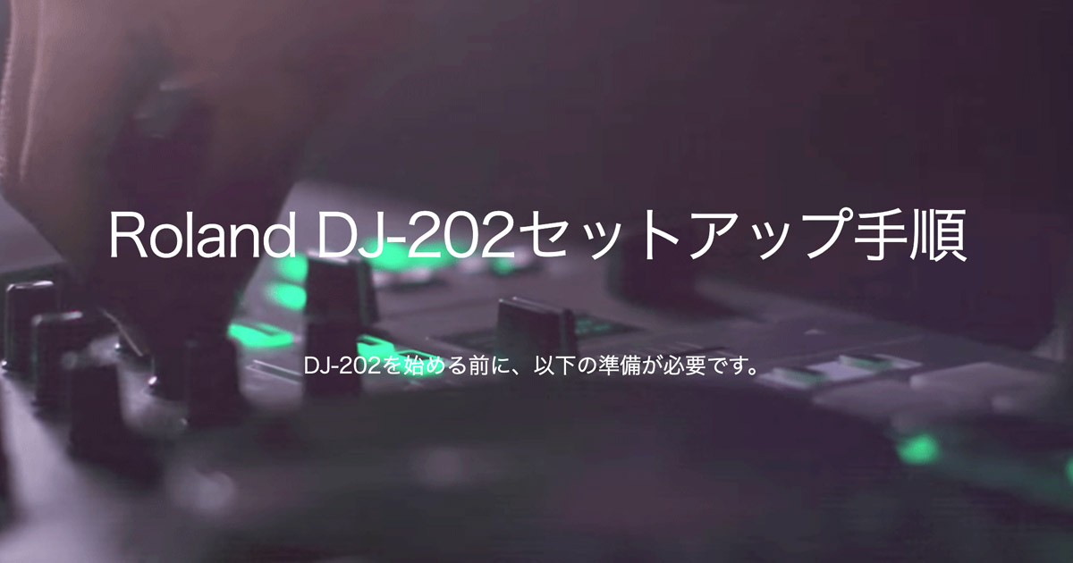 Roland DJ-202セットアップ手順 | Roland