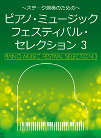 ピアノ・ミュージックフェスティバル・セレクション 3