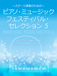 ピアノ・ミュージックフェスティバル・セレクション5