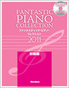 ファンタスティック・ピアノ・コレクション 2011 【初級編】