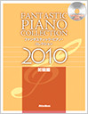 ファンタスティック・ピアノ・コレクション 2010 【初級編】
