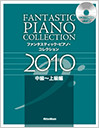 ファンタスティック・ピアノ・コレクション 2010 【中級～上級編】
