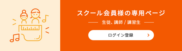 スクール会員様の専用ページ 生徒、講師 / 講習生 ログイン登録