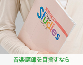 音楽講師を目指すなら