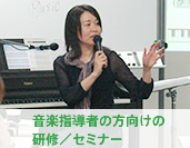 音楽指導者の方向けの研修／セミナー