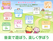 音楽で遊ぼう、楽しく学ぼう