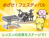 レッスンの成果をステージで！